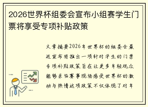 2026世界杯组委会宣布小组赛学生门票将享受专项补贴政策