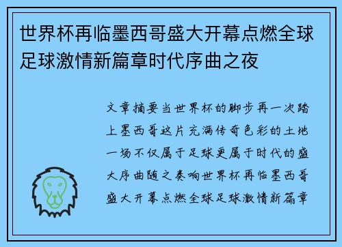 世界杯再临墨西哥盛大开幕点燃全球足球激情新篇章时代序曲之夜