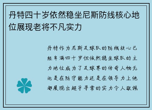 丹特四十岁依然稳坐尼斯防线核心地位展现老将不凡实力 丹特四十岁依然稳坐尼斯防线核心地位展现老将不凡实力