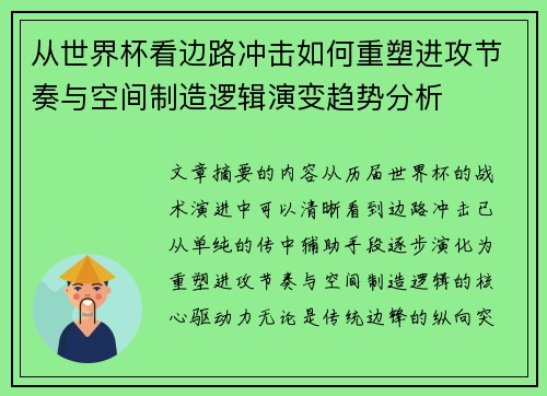 从世界杯看边路冲击如何重塑进攻节奏与空间制造逻辑演变趋势分析 从世界杯看边路冲击如何重塑进攻节奏与空间制造逻辑演变趋势分析