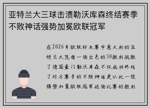 亚特兰大三球击溃勒沃库森终结赛季不败神话强势加冕欧联冠军 亚特兰大三球击溃勒沃库森终结赛季不败神话强势加冕欧联冠军