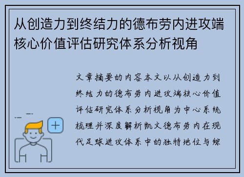 从创造力到终结力的德布劳内进攻端核心价值评估研究体系分析视角 从创造力到终结力的德布劳内进攻端核心价值评估研究体系分析视角