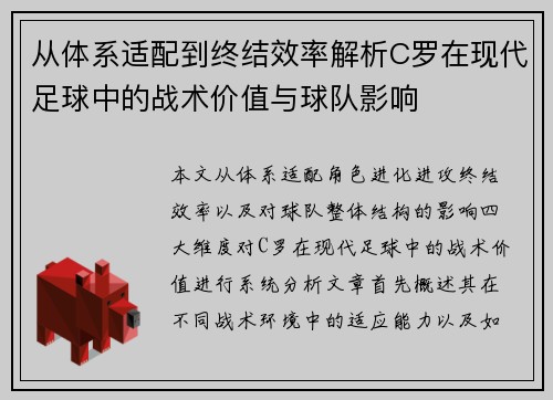 从体系适配到终结效率解析C罗在现代足球中的战术价值与球队影响 从体系适配到终结效率解析C罗在现代足球中的战术价值与球队影响