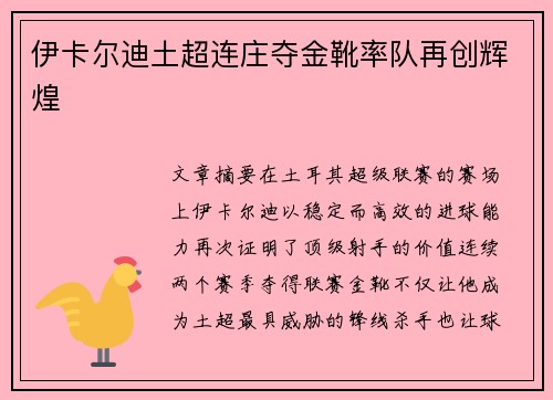 伊卡尔迪土超连庄夺金靴率队再创辉煌