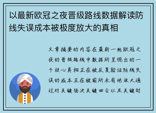 以最新欧冠之夜晋级路线数据解读防线失误成本被极度放大的真相