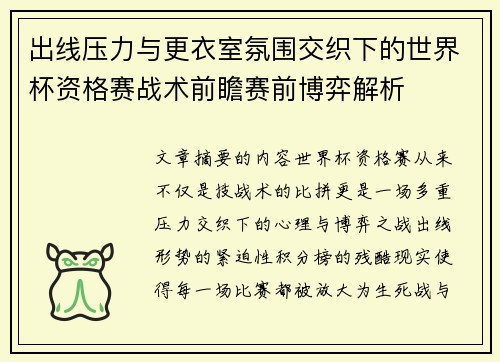 出线压力与更衣室氛围交织下的世界杯资格赛战术前瞻赛前博弈解析 出线压力与更衣室氛围交织下的世界杯资格赛战术前瞻赛前博弈解析