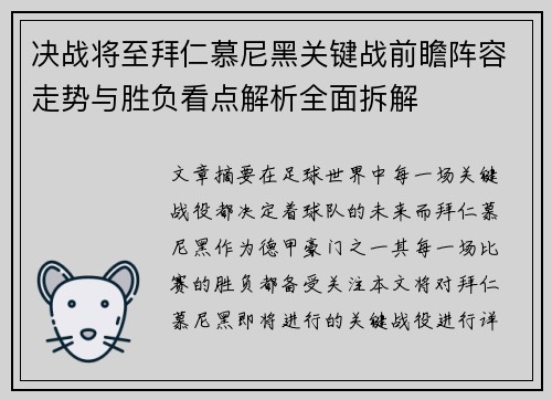 决战将至拜仁慕尼黑关键战前瞻阵容走势与胜负看点解析全面拆解