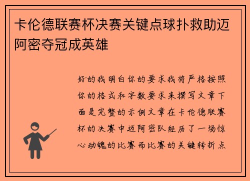 卡伦德联赛杯决赛关键点球扑救助迈阿密夺冠成英雄