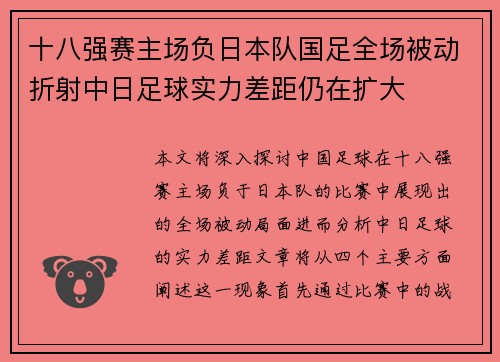 十八强赛主场负日本队国足全场被动折射中日足球实力差距仍在扩大