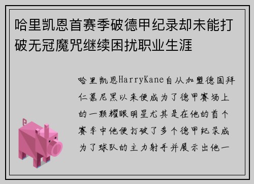 哈里凯恩首赛季破德甲纪录却未能打破无冠魔咒继续困扰职业生涯