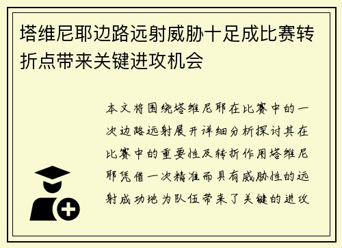 塔维尼耶边路远射威胁十足成比赛转折点带来关键进攻机会