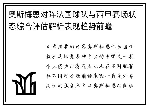 奥斯梅恩对阵法国球队与西甲赛场状态综合评估解析表现趋势前瞻
