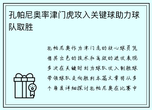 孔帕尼奥率津门虎攻入关键球助力球队取胜