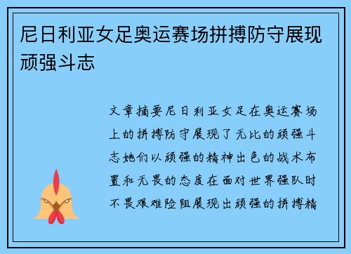 尼日利亚女足奥运赛场拼搏防守展现顽强斗志