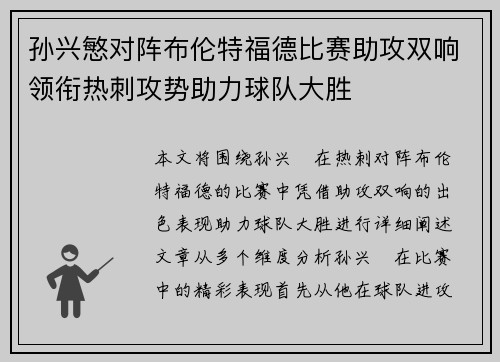 孙兴慜对阵布伦特福德比赛助攻双响领衔热刺攻势助力球队大胜