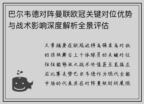 巴尔韦德对阵曼联欧冠关键对位优势与战术影响深度解析全景评估 巴尔韦德对阵曼联欧冠关键对位优势与战术影响深度解析全景评估