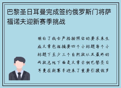 巴黎圣日耳曼完成签约俄罗斯门将萨福诺夫迎新赛季挑战