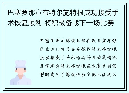巴塞罗那宣布特尔施特根成功接受手术恢复顺利 将积极备战下一场比赛