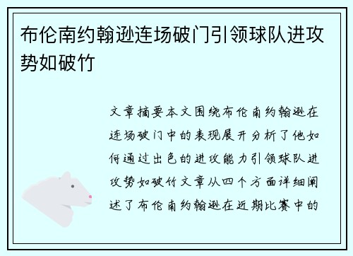 布伦南约翰逊连场破门引领球队进攻势如破竹 布伦南约翰逊连场破门引领球队进攻势如破竹
