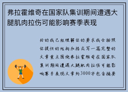 弗拉霍维奇在国家队集训期间遭遇大腿肌肉拉伤可能影响赛季表现 弗拉霍维奇在国家队集训期间遭遇大腿肌肉拉伤可能影响赛季表现