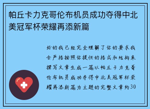 帕丘卡力克哥伦布机员成功夺得中北美冠军杯荣耀再添新篇 帕丘卡力克哥伦布机员成功夺得中北美冠军杯荣耀再添新篇