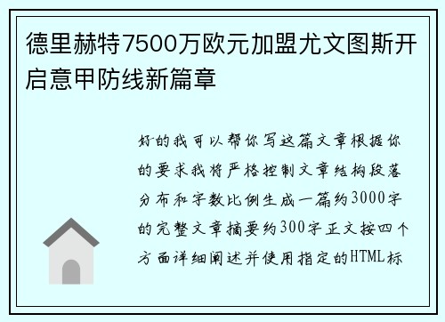 德里赫特7500万欧元加盟尤文图斯开启意甲防线新篇章