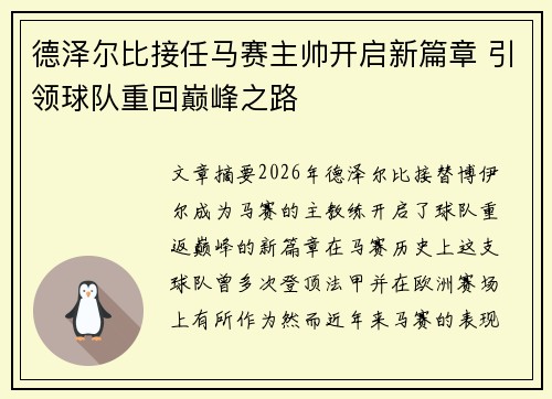 德泽尔比接任马赛主帅开启新篇章 引领球队重回巅峰之路