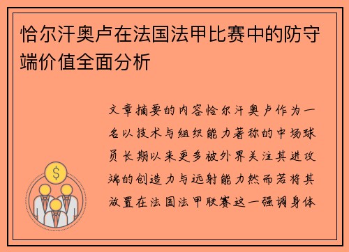 恰尔汗奥卢在法国法甲比赛中的防守端价值全面分析