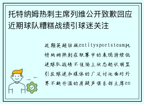 托特纳姆热刺主席列维公开致歉回应近期球队糟糕战绩引球迷关注