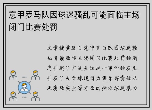 意甲罗马队因球迷骚乱可能面临主场闭门比赛处罚