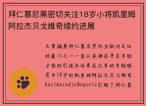 拜仁慕尼黑密切关注18岁小将凯里姆阿拉杰贝戈维奇续约进展