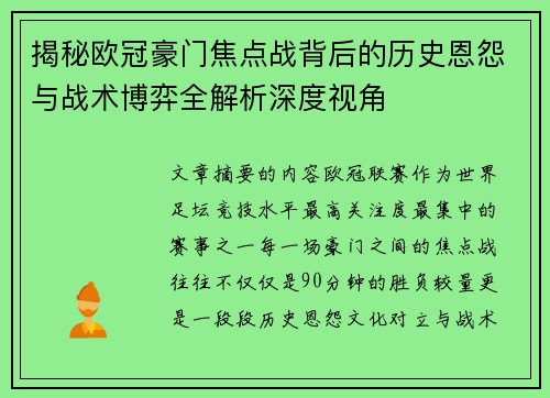揭秘欧冠豪门焦点战背后的历史恩怨与战术博弈全解析深度视角