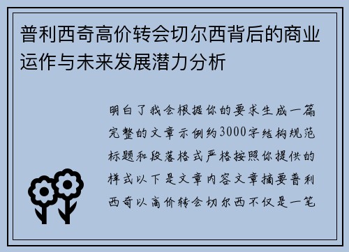 普利西奇高价转会切尔西背后的商业运作与未来发展潜力分析