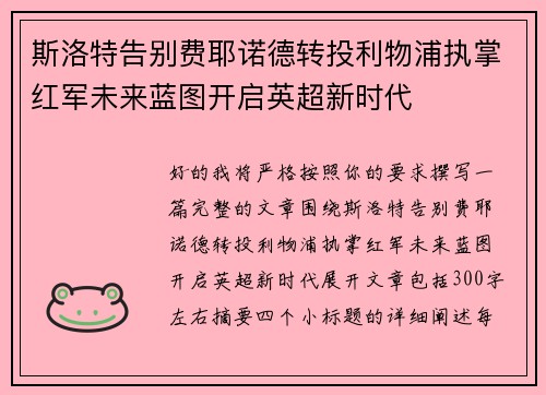 斯洛特告别费耶诺德转投利物浦执掌红军未来蓝图开启英超新时代