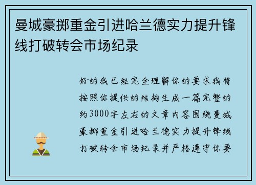 曼城豪掷重金引进哈兰德实力提升锋线打破转会市场纪录