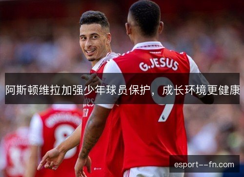 阿斯顿维拉加强少年球员保护，成长环境更健康