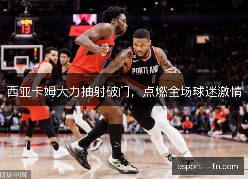 西亚卡姆大力抽射破门,点燃全场球迷激情 西亚卡姆大力抽射破门,点燃全场球迷激情
