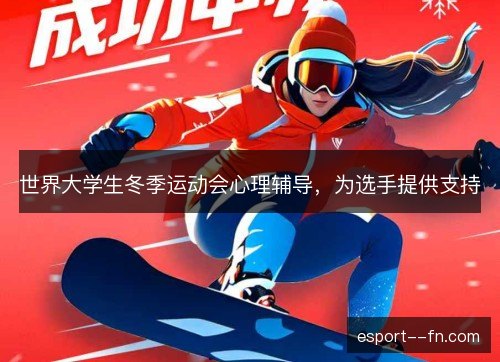 世界大学生冬季运动会心理辅导，为选手提供支持