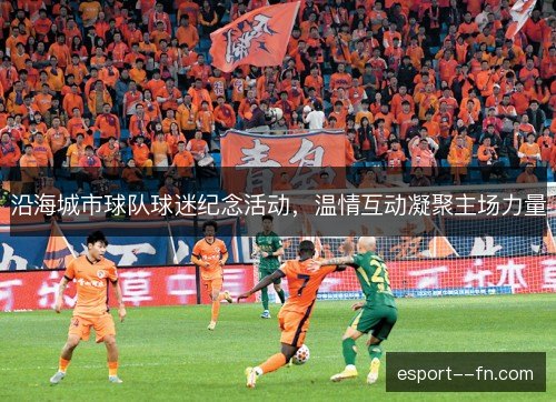 沿海城市球队球迷纪念活动，温情互动凝聚主场力量